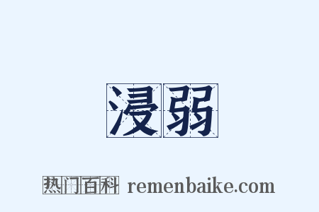 浸弱是什么意思的图片